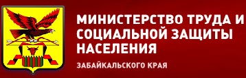 Министерство труда и социальной защиты населения Забайкальского края